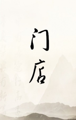 門店匯總